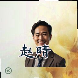 赵晴